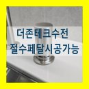 더존테크 | 더존테크수전 절수페달시공가능