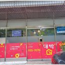 대박공인중개사부동산중개 이미지