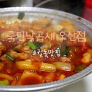 국민낙곱새오산점 | 궐동 맛집 국민낙곱새 오산점 :: 햄지 먹방보고 낙곱새 포장해온 후기