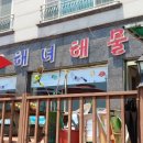 옥림해녀해물횟집