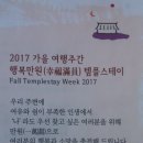 2017 가을 여행주간 행복만원(幸福滿員) 템플스테이 이미지