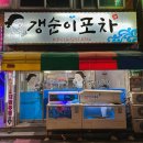 여수 봉산동 선어회 포장마차 현지인맛집 갱순이포차 - 5만 원에 푸짐한 한상