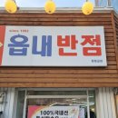 읍내 | 수성구 맛집 읍내반점 후기｜차돌짬뽕 맵기 솔직 리뷰 중화비빔밥