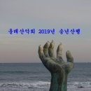 2019년 12월 112회 정기산행&송년회 회장 이.취임식: 포항 호미반도 해안둘레길 3~4코스 이미지