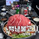 [부천] 신중동 맛집 백년불고기물갈비 본점 솔직한 내돈내산 후기(웨이팅,메뉴,주차)