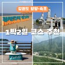 (주) 더블어 | 양양 속초 1박2일 코스, 죽도정 휴휴암 설악산 케이블카까지