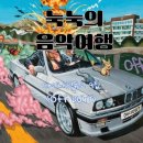더블유매스(WMASS)주 | [앨범] 다이나믹듀오(Dynamic Duo) - OFF DUTY [듣기/가사]