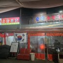 통통파닭 | 부산 전포 맛집의 숨겨진 보석! 순양통닭에서 바삭한 순양파닭먹고온 후기🍗🍖