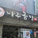 공영식품기소야주 | 경복궁역 맛집 나주소나주곰탕' 경복궁점 여름 계절특선 비빔메밀과 동동주 무한제공 후기