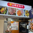 양과의하루숯불양꼬치 이미지
