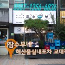 잠수부횟집 - 고성군 대진항길 57 | 잠수부횟집