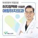 애항하지외과의원 네이버블로그