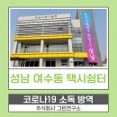 성남시 여수동 택시쉼터 1층, 2층 3층 | 성남시여수동 택시쉼터 소독방역