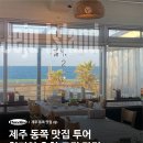 제주 동쪽 맛집 투어 현지인 추천 로컬 맛집 모음 zip
