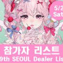핸드메이드팩토리(hand made factory) | [공지] 참가자 명단(Dealer List) / 제39회 서울 프로젝트돌(39th Seoul Project Doll)(2026.5.2. Sat.)