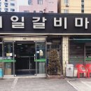 제일갈비마을 이미지
