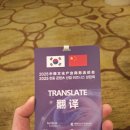 아이디산업 | [중국 베이징] 한중 콘텐츠 산업 비즈니스 상담회 통역 후기