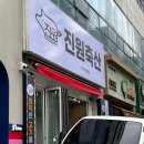 진원축산 - 남구 두왕로190번길 55 | 진원축산