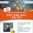 ■ 제98회 포시즌스 웃음박사김영식 교수의 희망공감 암콘서트