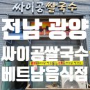 구마9길 | 전남 광양 - 싸이공쌀국수 : 쌀국수 맛집 리얼 후기, 한국인에게 거부감 없는 맛!