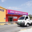 청담자동차운전전문학원