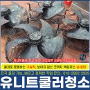 식품공장유니트쿨러청소 여름 전 필수 점검 후기
