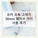 웨이브 | 오아 자동 고데기 36mm 웨이브 머리 후기