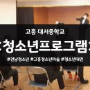고흥대서중학교 | 고흥대서중학교 청소년프로그램 청소년마술강의 청소년마술공연 전남청소년마술