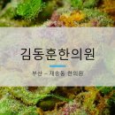 재송한의원 이미지