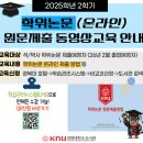 2025.2학기 학위논문 원문제출 학습관리시스템(LMS) 동영상 교육 신규 개설 안내 이미지