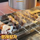 양가 - 진주시 | 문래 양꼬치 맛집 문래양가 후기 양꼬치부터 옥수수온면까지