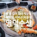통영중앙중학교 | 통영 킹크랩 대게 맛집 영덕대게 직판점 영덕수산 내돈내산 솔직후기