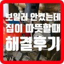 미리내토탈 | 지역난방 아파트 보일러를 꺼도 돌아갈때 해결 후기