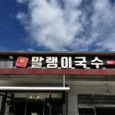 말랭이국수법원리점 이미지