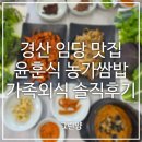 경산 임당 맛집 윤훈식 농가쌈밥 경산임당점 가족외식으로 다녀온 솔직후기