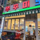 인천 부평 삼산월드 체육관 근처 대창 쭈꾸미 맛집 쭈꾸미 도사