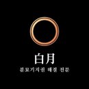 백월장묘개발