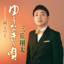 ゆうなぎの唄 / 歌. 三丘翔太 / 作詞 前田たかひろ / 作曲 水森英夫[2024年10月16日發賣] 이미지