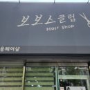 보보스헤어클럽 이미지