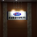 보성환경이엔텍(주) 이미지