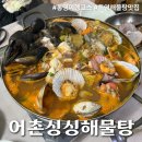 [통영 어촌싱싱해물탕] 통영 하트시그널 촬영지 해물탕 맛집 내돈내산 후기