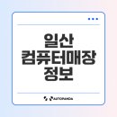 (주)아이게이밍소프트 | 일산 컴퓨터매장 인기순위와 추천 정보