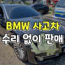 굿 디젤 | BMW 사고차 엔진고장 730LD 중고차수출 매입 후기