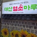불곡산충전소 | 🍲🍲 화정동 대산 염소마루 / 비오고 바람부는날 뜨끈한 국물 염소탕