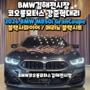 오토앤부산아우토반모터스 | BMW김해 2026 8시리즈 M850i GranCoupe perf 그란쿠페 퍼포먼스 프로모션 할인 후 좋은 가격으로 창원출고!