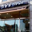 작은콩카페 이미지