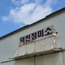 덕천정미소 이미지
