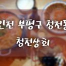 청천상회