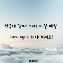 천국에 갈때 까지 매일 매일 born again 해야 하지요! 이미지