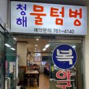 청해물텀벙 이미지